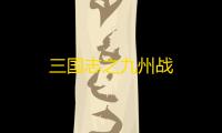 三国志之九州战
