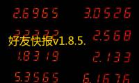 好友快报v1.8.5.906